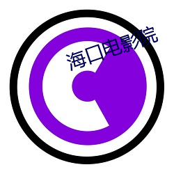 海(海)口电(電)影(影)院