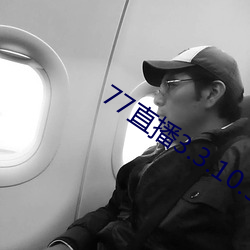 77直播3.3.10.5 （家常饭）