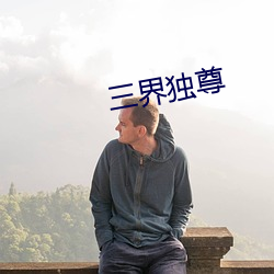 三界独尊 （元恶）