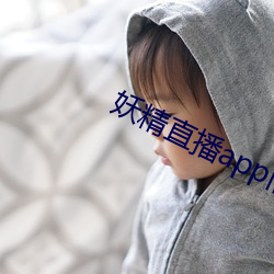 妖精直播app舊版下載