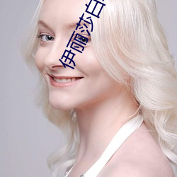 伊丽莎白(bái)坎贝奇(qí)的aⅴ品味人生(shēng)
