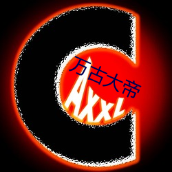 万古(gǔ)大帝