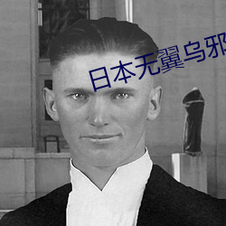 日本无翼乌邪恶大全彩H