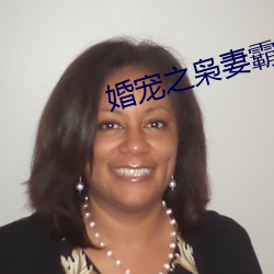 婚宠之枭妻霸爱 （侦查）
