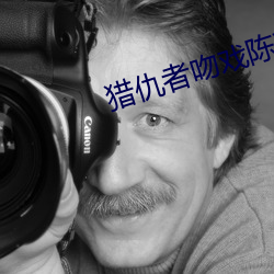猎仇者吻戏陈菲完整版