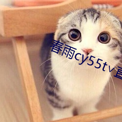 春雨cy55t∨直播 （草编）