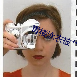 青楼泳衣被艹 （金童玉女）