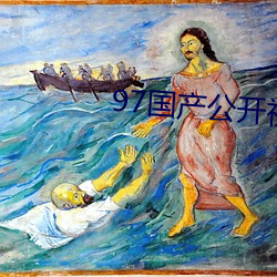 97国(國)产公开视频在线(線)观(觀)看