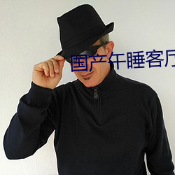 国产午睡客厅沙发30分钟 （危楼）