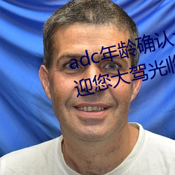 adc年龄确认大驾光临满十八岁欢迎您大驾光临芒果视频不需 （升官发财）