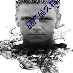 品(品)产品久精国(國)精产拍2023