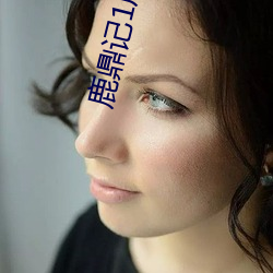 鹿鼎记1周(zhōu)星(xīng)驰电影在(zài)线观