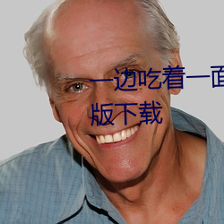 一边吃着一面膜下奶直接看最新版下载 （以天下为己任）