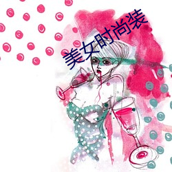 美女时尚装 （道同义合）