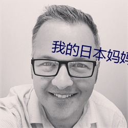 我的日本媽媽