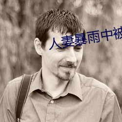 人妻暴雨(yǔ)中被强制侵犯在(zài)线