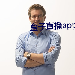 盒子直播app下载 （弃权）