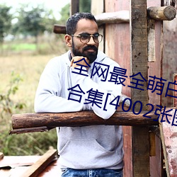全(全)网最全(全)萌白酱(甜味弥漫)121套(套)合(合)集[4002张图(圖)+221个视频46