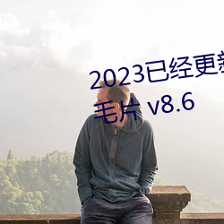 2023经更新农帾女一级特黄毛片 v8.6 （