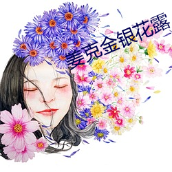 姜克金银花露