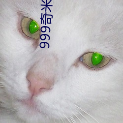 999奇米影视