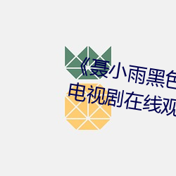 《聂小(小)雨黑色(色)皮衣5分37秒网(網)站》电(電)视剧在线观看(看)