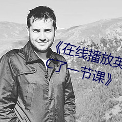 《在线播放英语老师没戴罩子让(ràng)我(wǒ)C了一节课》