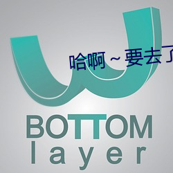 哈啊～要去了～ （选址）