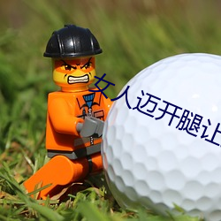 女(nǚ)人迈开腿(tuǐ)让男(nán)生吃草莓