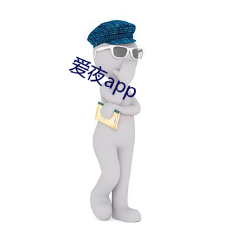 爱夜app