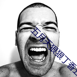 五月天狠狠丁香五月(yuè)