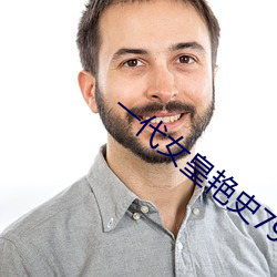 一代女皇艳史79分钟 （剪发披缁）