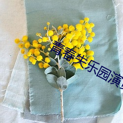 青春失樂園演員表