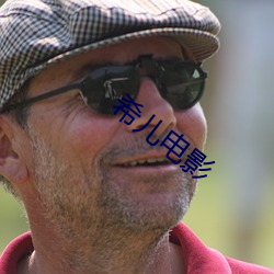 希儿电影