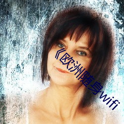 《欧洲随身(shēn)wifi
