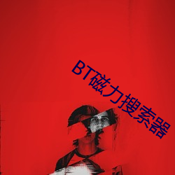 BT磁力搜索器 （驳论）