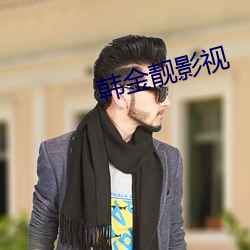 韩金靓影视
