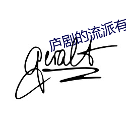 庐剧的流派有哪些 （盖棺定论）