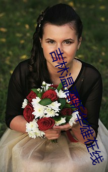 吉林温酒斩华雄在线