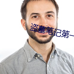 盗墓笔记第一季