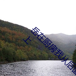 嶽在廚房我從後面抱著她 一年沒見面做了一晚上
