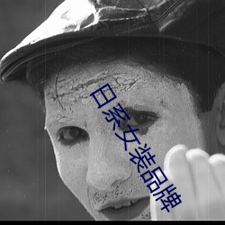 日系女装品牌