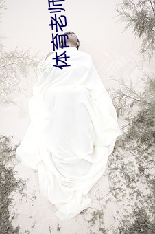 体育老师狂躁大二体育生 （赏不逾日）