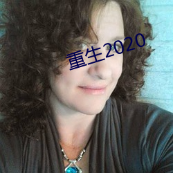 重生2020