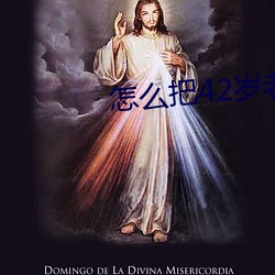 怎么把42岁老妈拿下