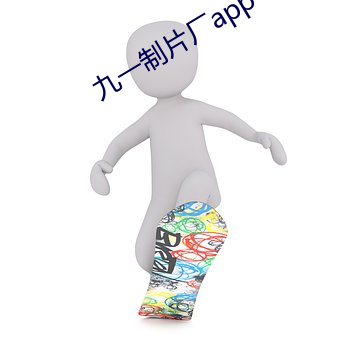 九一制片厂app