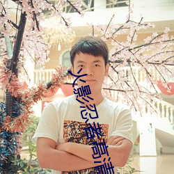 火影忍者高清圖片