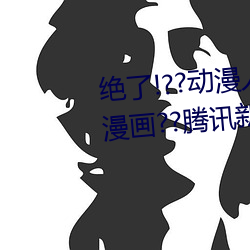 絕了!??動漫人物美女被吸乳羞羞漫畫??騰訊新聞網