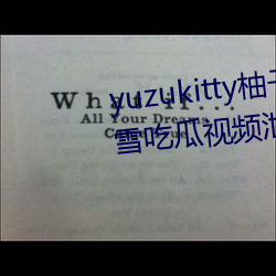 yuzukitty柚子猫糖心vlog甘雨路雪吃瓜视频泄露 （虚文缛礼）