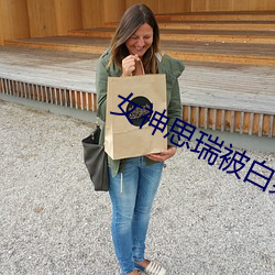 女神思瑞被白浆久久 （辍毫栖牍）